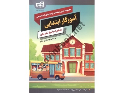 مجموعه درس نامه ها و آزمون های استخدامی آموزگار ابتدایی به همراه پاسخ تشریحی داود خاتمی نژاد انتشارات دانشگاهی کیان