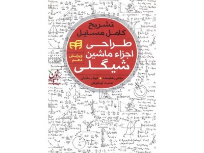 تشریح کامل مسائل طرای اجزاء ماشین شیگلی-ویراست دهم مجتبی شایسته انتشارات دانشگاهی کیان
