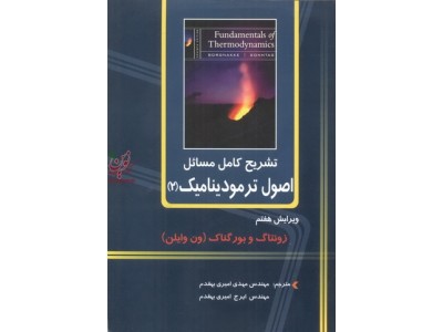 تشریح کامل مسائل اصول ترمودینامیک (جلد دوم)-ویراست هفتم ریچارد زونتاگ با ترجمه ی مهدی امیری بهقدم انتشارات دانشگاهی کیان
