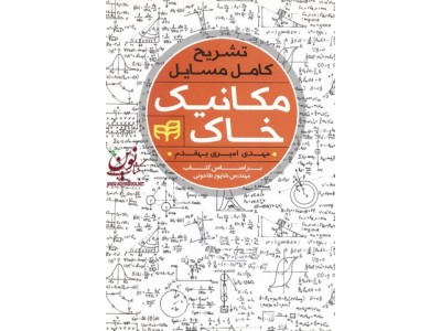 تشریح کامل مسائل مکانیک خاک مهدی امیری بهقدم انتشارات دانشگاهی کیان