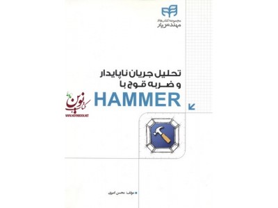 تحلیل جریان ناپایدار و ضربه قوچ با HAMMER محسن امیری انتشارات دانشگاهی کیان