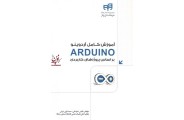 آموزش کامل آردوینو (ARDUINO) براساس پروژه های کاربردی الیاس خراسانی انتشارات دانشگاهی کیان