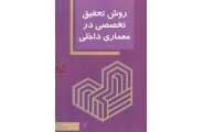 روش تحقیق تخصصی در معماری داخلی محمدرضا مفیدی انتشارات کیان دانش