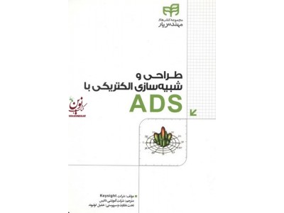 طراحی و شبیه سازی الکتریکی با ADS شرکت Keysight و با ترجمه شرکت آموزشی داتیس انتشارات دانشگاهی کیان
