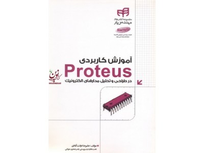آموزش کاربردی Proteus علیرضا دولت آبادی انتشارات دانشگاهی کیان