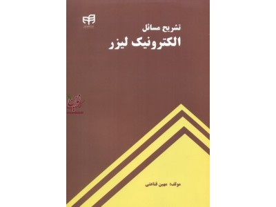 تشریح مسائل الکترونیک لیزر مهین قناعتی انتشارات دانشگاهی کیان