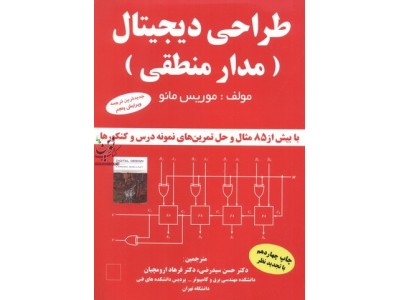 طراحی دیجیتال (مدار منطقی)-با بیش از 85 مثال و حل تمرین های نمونه درس و کنکور موریس مانو با ترجمه ی حسن سیدرضی انتشارات دانشگاهی کیان