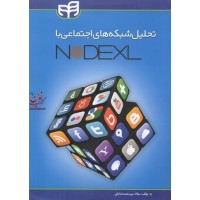  تحلیل شبکه های اجتماعی با NODEXL میلاد میرمحمدصادقی انتشارات دانشگاهی کیان