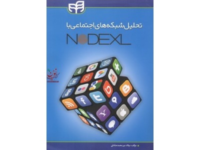  تحلیل شبکه های اجتماعی با NODEXL میلاد میرمحمدصادقی انتشارات دانشگاهی کیان