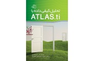 تحلیل کیفی داده با ATLAS.ti علی میرزا محمدی انتشارات دانشگاهی کیان