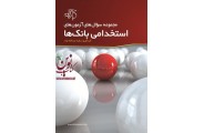 مجموعه سوال های آزمون های استخدامی بانک ها زهره عبدالله نژاد انتشارات دانشگاهی کیان