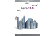 آموزش جامع AutoCAD پیشرفته مولف علی محمودی انتشارات دانشگاهی کیان