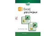  Excel  فرمول ها و توابع Ken  Bluttman با ترجمه جواد قنبر انتشارات دانشگاهی کیان