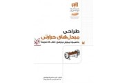 طراحی مبدل های حرارتی به همراه Aspen B-JAC علی مصطفی زاده ابوالمعالی انتشارات دانشگاهی کیان