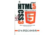 آموزش  HTML 5 و CSS3 در قالب پروژه الکسیس گلدستین با ترجمه امیرعباس عبدالعلی انتشارات دانشگاهی کیان
