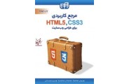 مرجع کاربردی HTML 5 و CSS 3 برای طراحی وبسایت ویکتور سامنر با ترجمه فاطمه فاتحی انتشارات دانشگاهی کیان