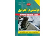 هواشناسی در آبخیزداری مریم تاجیکی انتشارات دانشگاهی کیان