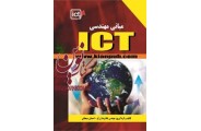 مبانی مهندسی ICT مولف,غلامرضا زرگر, احسان سبحانی ,انتشارات دانشگاهی کیان