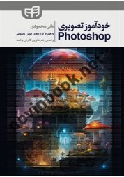 خودآموز تصویری فتوشاپ علی محمودی انتشارات دانشگاهی کیان