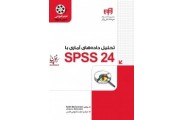 تحلیل داده های آماری با SPSS 24 کیت مک کورمیک با ترجمه شرکت آموزشی داتیس انتشارات دانشگاهی کیان