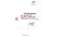   مرجع پیشرفته CATIA v5-6 - مرور مبانی، کار با سطوح و ورقکاری علی محمودی انتشارات دانشگاهی کیان