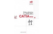 مدلسازی، مونتاژ و نقشه کشی با CATIA v5-6 علی محمودی انتشارات دانشگاهی کیان
