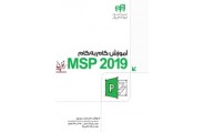آموزش گام به گام MSP 2019 مجید سبزه پرور انتشارات دانشگاهی کیان