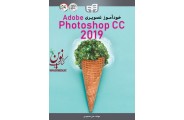 خودآموز تصویری Photoshop 2019 علی محمودی انتشارات دانشگاهی کیان