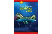 مرجع کامل Autodesk 3ds Max 2016 علی محمودی انتشارات دانشگاهی کیان
