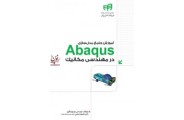 آموزش جامع مدلسازی Abaqus در مهندسی مکانیک (بر اساس تمرین های کاربردی) بهروز باقری انتشارات دانشگاهی کیان