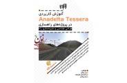 آموزش کاربردی Anadelta Tessera در پروژه های راهسازی حسن ذوقی انتشارات دانشگاهی کیان