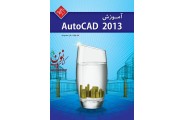 آموزش AutoCAD 2013 علی محمودی انتشارات دانشگاهی کیان