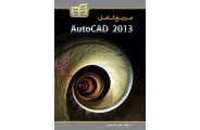 مرجع کامل AutoCAD 2013 علی محمودی انتشارات دانشگاهی کیان