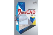 آموزش کاربردی AutoCAD2019, مولف , علی محمودی ,انتشارات دانشگاهی کیان