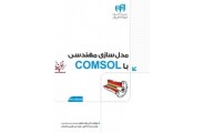 مدلسازی مهندسی با COMSOL (ویرایش دوم) حامد باغبان انتشارات دانشگاهی کیان