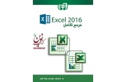  مرجع کامل Excel  2016 جان واکنباخ با ترجمه ی جواد قنبر انتشارات دانشگاهی کیان