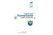 تحلیل کاربردی با Fluent & Gambit برای مهندسی شیمی آرش مراحل  انتشارات دانشگاهی کیان