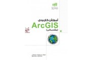 آموزش کاربردی ArcGIS (مقدماتی) سعید جوی زاده انتشارات دانشگاهی کیان