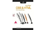 مرجع کاربردی CSS & HTML برای طراحی وبسایت فاطمه فاتحی انتشارات دانشگاهی کیان