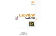 LabView برای همه جان اسیک با ترجمه شرکت آموزشی داتیس انتشارات دانشگاهی کیان