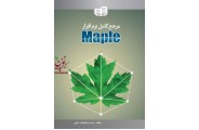 مرجع کامل نرم افزار Maple عبدالوهاب تقوی انتشارات دانشگاهی کیان
