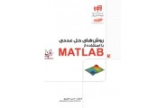 روش های حل عددی با استفاده از MATLAB حسین عسکری پور انتشارات دانشگاهی کیان