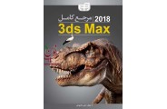 مرجع کامل 3ds Max 2018 ,مولف, علی محمودی, انتشارات دانشگاهی کیان