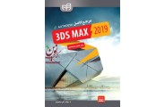 مرجع کامل 3DS MAX 2019 برای عمران و معماری علی محمودی انتشارات دانشگاهی کیان