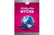آموزش کاربردی میکروتیک MTCRE عاطفه شهریاری انتشارات دانشگاهی کیان 