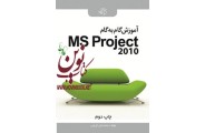 آموزش گام به گام MS Project  2010 محمد علی کرونی انتشارات دانشگاهی کیان