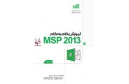 آموزش گام به گام MSP 2013 مجید سبزه پرور انتشارات دانشگاهی کیان
