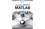 شبکه های عصبی در MATLAB سید مصطفی کیا انتشارات دانشگاهی کیان