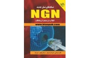 شبکه های نسل جدید NGN سید علی علویان انتشارات دانشگاهی کیان