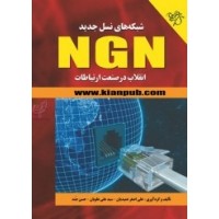شبکه های نسل جدید NGN سید علی علویان انتشارات دانشگاهی کیان